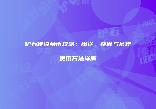 炉石传说金币攻略：用途、获取与最佳使用方法详解