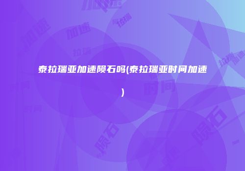 泰拉瑞亚加速陨石吗(泰拉瑞亚时间加速)