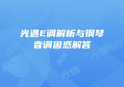 光遇E调解析与钢琴音调困惑解答