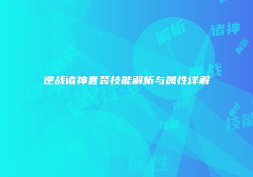 逆战诸神套装技能解析与属性详解