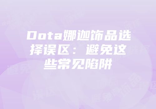 Dota娜迦饰品选择误区：避免这些常见陷阱