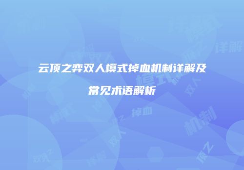 云顶之弈双人模式掉血机制详解及常见术语解析