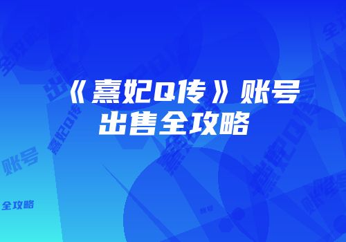 《熹妃Q传》账号出售全攻略