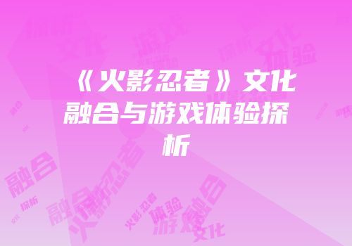 《火影忍者》文化融合与游戏体验探析