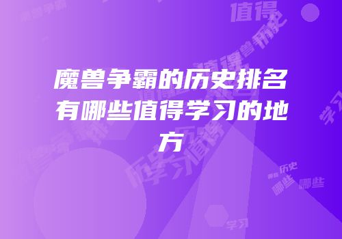 魔兽争霸的历史排名有哪些值得学习的地方