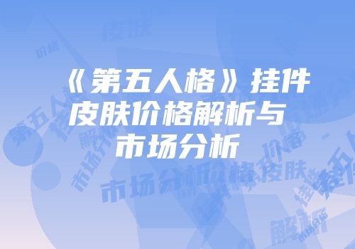 《第五人格》挂件皮肤价格解析与市场分析