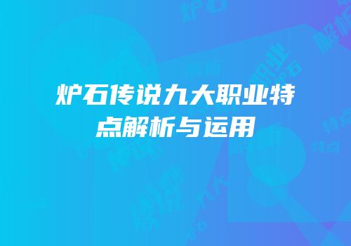 炉石传说九大职业特点解析与运用