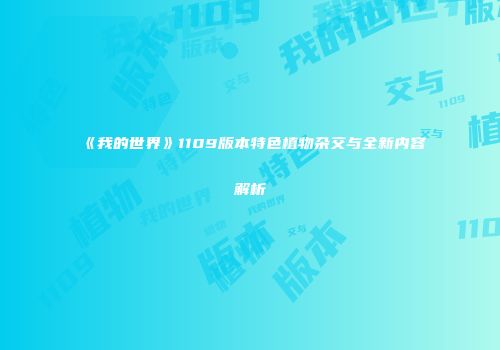 《我的世界》1109版本特色植物杂交与全新内容解析