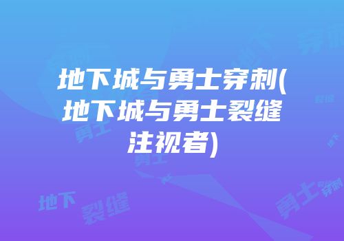 地下城与勇士穿刺(地下城与勇士裂缝注视者)
