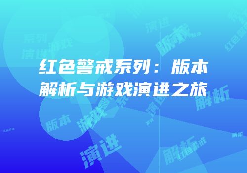 红色警戒系列：版本解析与游戏演进之旅