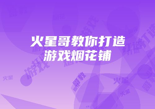 火星哥教你打造游戏烟花铺