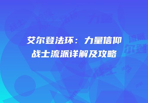 艾尔登法环：力量信仰战士流派详解及攻略