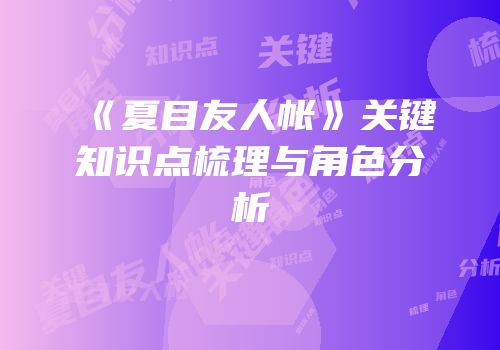 《夏目友人帐》关键知识点梳理与角色分析