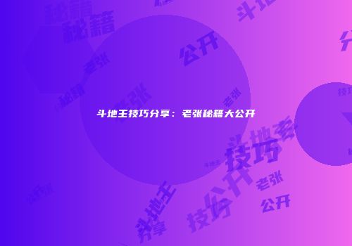 斗地主技巧分享：老张秘籍大公开