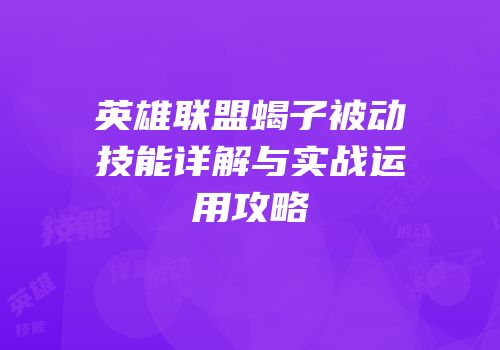 英雄联盟蝎子被动技能详解与实战运用攻略