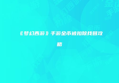 《梦幻西游》手游金币被扣除找回攻略
