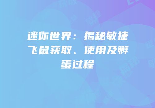 迷你世界：揭秘敏捷飞鼠获取、使用及孵蛋过程