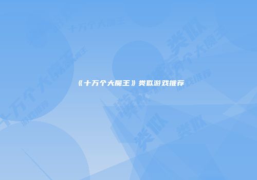 《十万个大魔王》类似游戏推荐