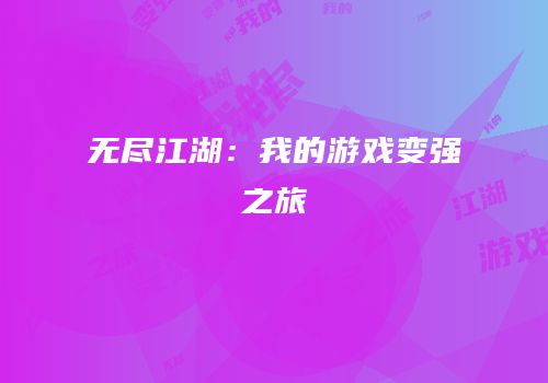 无尽江湖：我的游戏变强之旅