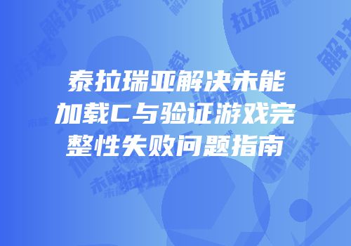 泰拉瑞亚解决未能加载C与验证游戏完整性失败问题指南