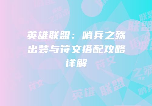 英雄联盟：哨兵之殇出装与符文搭配攻略详解