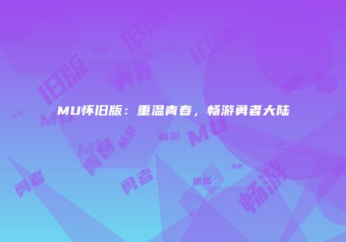 MU怀旧版：重温青春，畅游勇者大陆