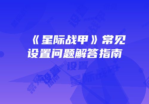 《星际战甲》常见设置问题解答指南