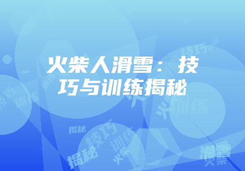 火柴人滑雪：技巧与训练揭秘
