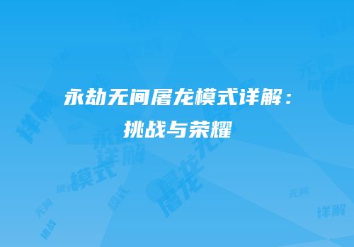 永劫无间屠龙模式详解：挑战与荣耀