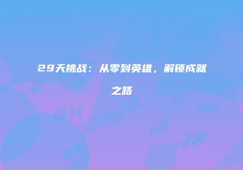 29天挑战：从零到英雄，解锁成就之路