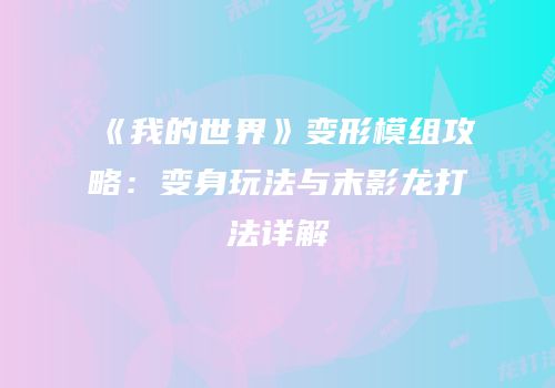《我的世界》变形模组攻略：变身玩法与末影龙打法详解