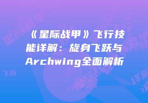 《星际战甲》飞行技能详解：旋身飞跃与Archwing全面解析