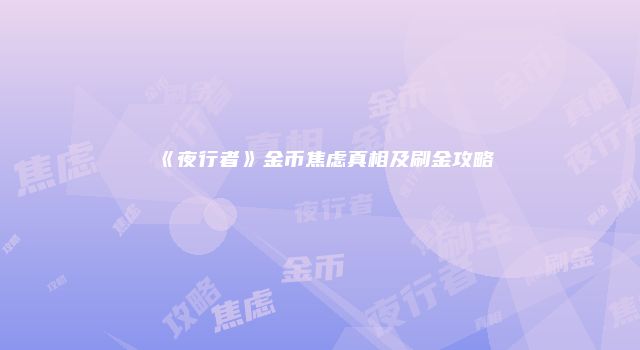 《夜行者》金币焦虑真相及刷金攻略