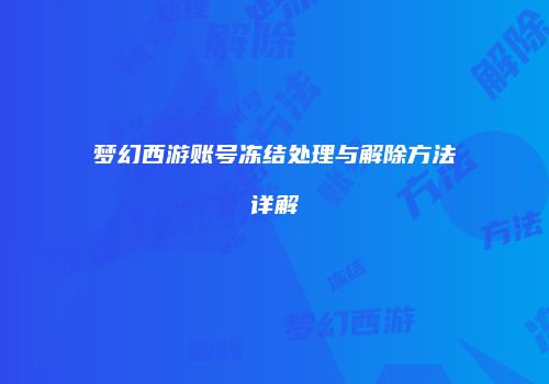 梦幻西游账号冻结处理与解除方法详解