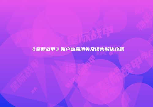 《星际战甲》账户物品消失及误售解决攻略