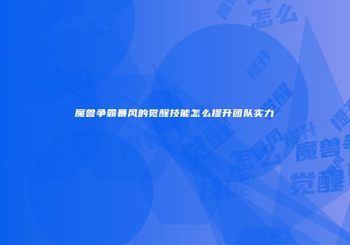 魔兽争霸暴风的觉醒技能怎么提升团队实力
