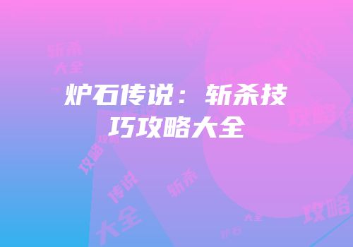 炉石传说：斩杀技巧攻略大全