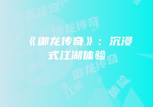 《御龙传奇》：沉浸式江湖体验