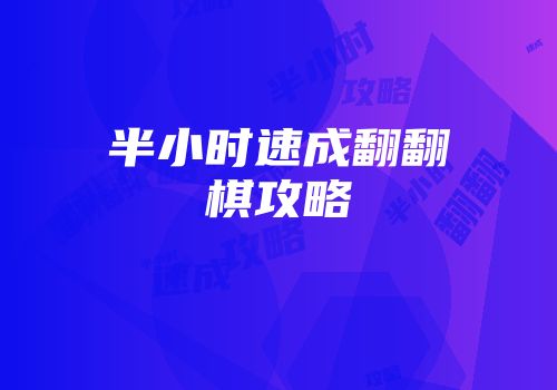 半小时速成翻翻棋攻略