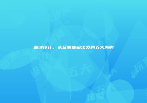 解谜设计：从玩家体验出发的五大原则