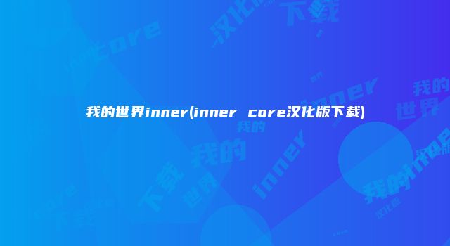 我的世界inner(inner core汉化版下载)