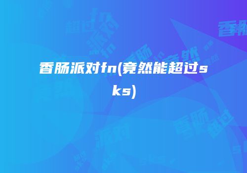 香肠派对fn(竟然能超过sks)