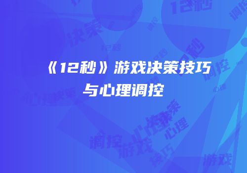 《12秒》游戏决策技巧与心理调控