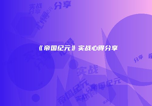 《帝国纪元》实战心得分享