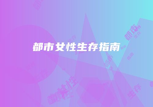 都市女性生存指南