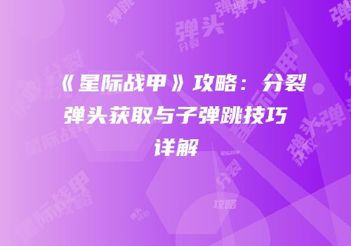 《星际战甲》攻略：分裂弹头获取与子弹跳技巧详解