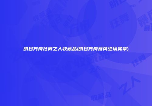 明日方舟狂舞之人收藏品(明日方舟暴风绝境奖章)