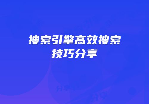 搜索引擎高效搜索技巧分享