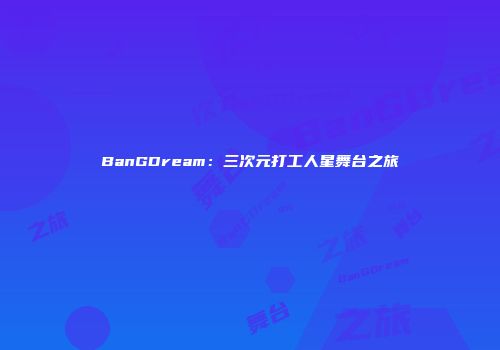 BanGDream：三次元打工人星舞台之旅