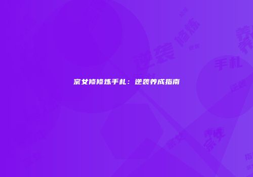 宗女修修炼手札：逆袭养成指南